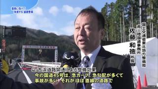 【第38回】「復興に向けて加速する道路整備」～三陸沿岸道路「吉浜道路」・東北横断自動車道釜石秋田線「遠野～宮守」開通～