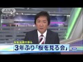 3年ぶり「桜を見る会」 1万人を招待「ももクロ」も(13/04/20) 桜もも