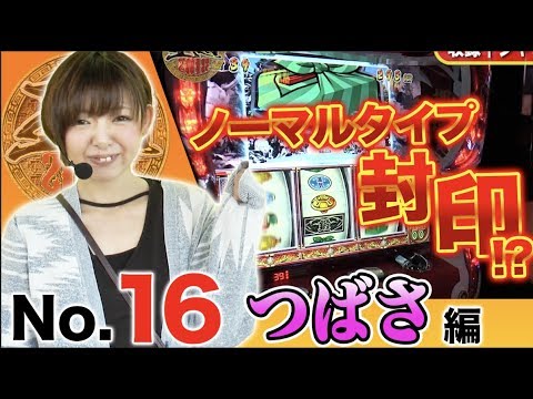 【王道限定!?必殺のAタイプ封印!】王道2018 〜No.16 つばさ編〜【押忍!番長3/押忍!番長A】<ガチ実戦ランキング>パチスロ