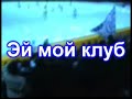dynamo moscow songs