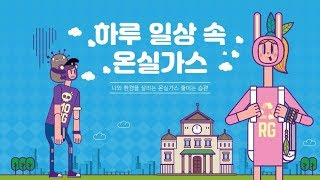 하루 일상 속 온실가스