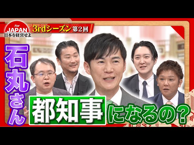 石丸伸二に経営者たちが問う！石丸さんは何を目指しているの？〈3rdシーズン 第2回〉