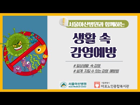 [건강증진TV] 서울아산병원과 함께하는 생활 속 감염 예방