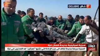 عشرات الشهداء والجرحى في مجزرة جديدة للاحتلال بشارع الرشيد