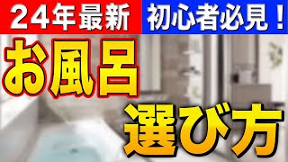 【これ一本】ユニットバス選び方完全解説