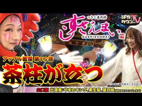 Pすしざんまい極上5700で頂上決戦!!【ぱちタウンTV山口版】強烈な罰ゲームの餌食になるのは果たして!?【パチンコ】【パチスロ】