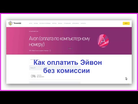 Как оплатить эйвон без комиссии 2018 год Как оплатить эйвон без комиссии 2018 год