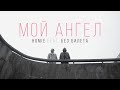 Мой Ангел