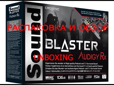 Creative Sound Blaster Audigy Rx Unboxing Распаковка и Обзор Creative Sound Blaster Audigy Rx Unboxing Распаковка и Обзор