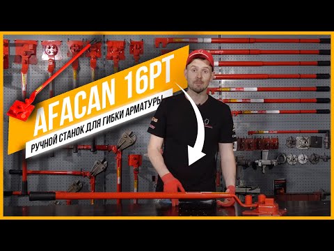 Ручной станок для гибки арматуры Afacan 16PT видео 11