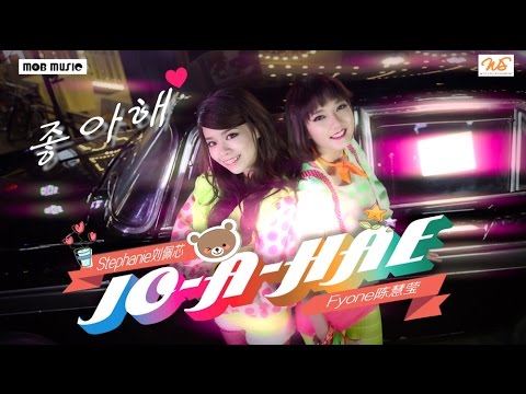 Fyone陈慧莹&Stephanie刘佩芯【JO-A-HAE】Official MV