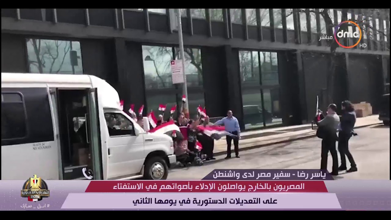 تغطية خاصة - سفير مصر لدى واشنطن وسير عملية استفتاء المصريين بالخارج على التعديلات الدستورية