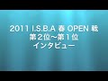 入鹿池 ISBA 2011春オープン戦結果２位〜１位 by LENNA店長