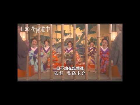 《花宵道中》30秒中文預告