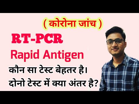 RT-PCR Test and Rapid Antigen Test for Covid-19 । कौन सा टेस्ट बेहतर होता है