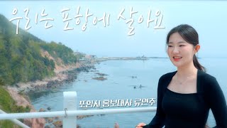 포항시 홍보대사 류연주