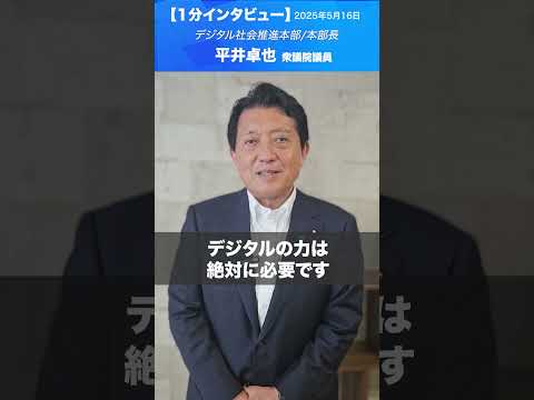 デジタル社会推進本部_提言 #平井卓也 議員