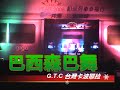 G.T.C 巴西森巴舞演出(戲谷活動)
