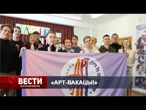 Вести Барановичи 03 апреля 2024.