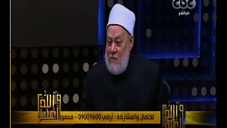 والله أعلم | فضيلة الدكتور علي جمعة يرد على الشبهات حول الإسراء والمعراج | الجزء 1