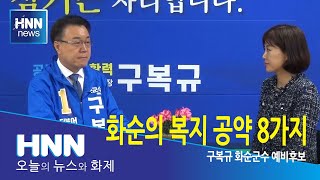 화순의 복지 공약 8가지