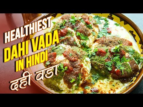 Healthy Dahi Vada | Dahi Bhalla Recipe In Hindi | दही वडा |  दही भल्ला | Healthy Food | Nupur Sampat