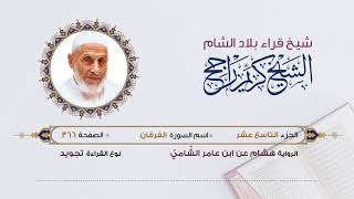 رواية هشام عن ابن عامر - الجزء 19