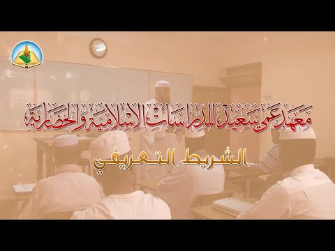 الشريط التعريفي بمعهد عمي سعيد للدراسات الإسلامية والحضارية - غرداية - الجزائر