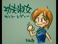 カンフーレディー