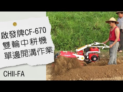 啟發牌CF-670雙輪式中耕管理機單邊培土作業