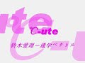 ℃ ute－通学ベクトル（learns vector）