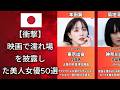【衝撃】映画で濡れ場を披露した美人女優50選 (広瀬すず・本田翼・橋本マナミ)