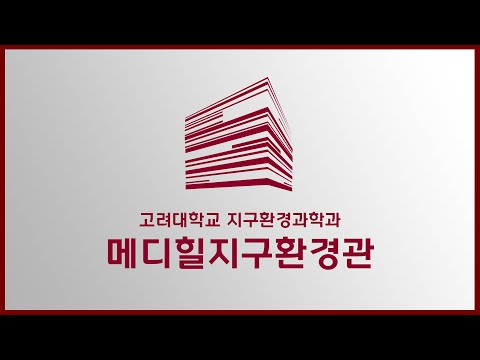 지구환경과학과 학과 건물 소개