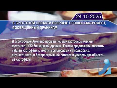 Новостная лента Телеканала Интекс 24.10.25.
