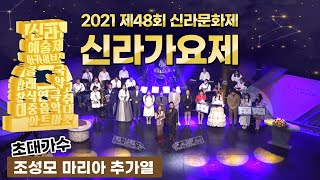 제48회 신라문화제 "신라가요제"