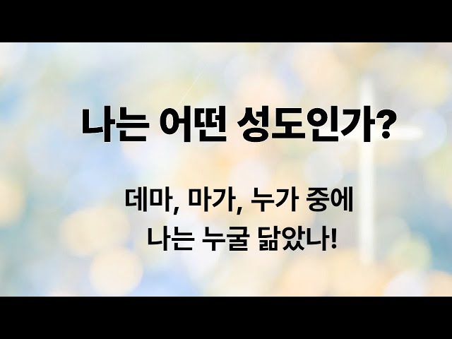나는 어떤 성도인가?(디모데후서 4:9~11)