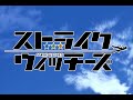 Strike Witches OP Creditless
