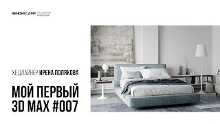 Визуализация спальни. Гайд для новичка #007