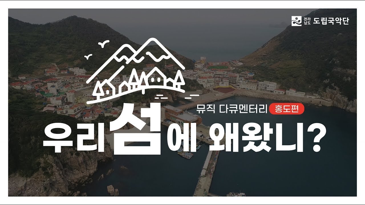 [뮤직 다큐멘터리] 우리 섬에 왜 왔니 I 홍도편