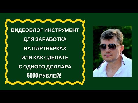 Как сделать заработать на видеоблоге Как сделать заработать на видеоблоге