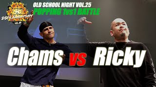 Chams vs Ricky – OLD SCHOOL NIGHT VOL. 25 POPPING BEST8