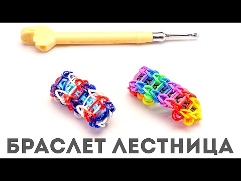 Как сделать браслет лесенка без станка