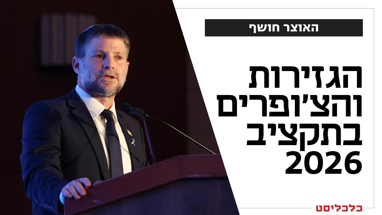 הסוכריות והצפרדעים: מה כוללת הצעת תקציב 2026 של האוצר?