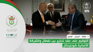 طاقة - الجزائر - ألمانيا | التوقيع على عقد تجاري بين نفطال والشركة الألمانية كونتيننتال