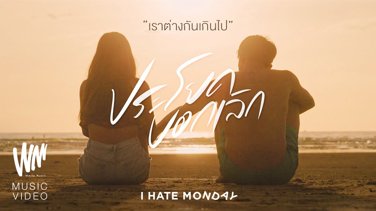 ประโยคบอกเลิก - I Hate Monday [Official MV]