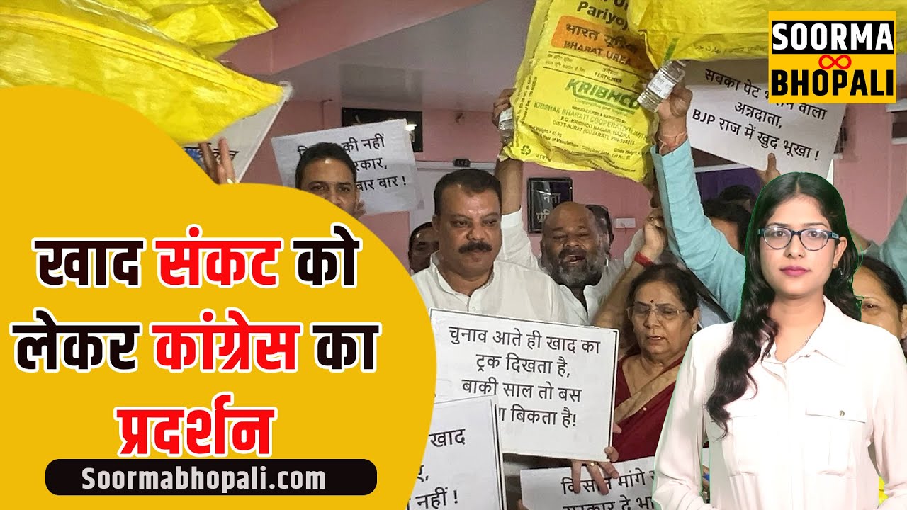 खाद संकट को लेकर कांग्रेस का प्रदर्शन