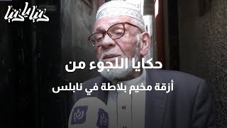 حكايا اللجوء من أزقة مخيم بلاطة في نابلس - دنيا يا دنيا #نابلس