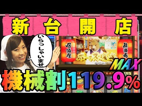 パチスロ新台実戦＜熊酒場2丁目店＞【設定⑥機械割119.9%】新台REAL収録 #30