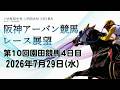 阪神アーバン競馬レース展望（7月29日分）