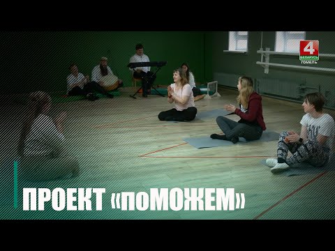 Новый социакультурный проект «поМОЖЕМ» запустил Гомельский областной центр инклюзивной культуры видео